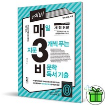 (GIFT+) 예비 매3비 (개정9판) 최신개정판