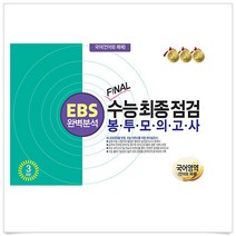 EBS 완벽분석 FINAL 수능 최종점검 봉투모의고사 국어영역 언어와 매체 3회분 (2023년)