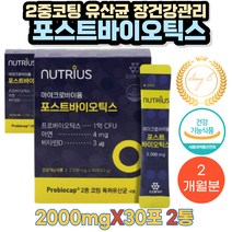 2중코팅 유산균 장건강관리 임산부 포스트바이오틱스 청소년 중장년 부모님 가족건강 효도 입시 선물 10대 20대 30대 40대 50대 60대 70대 수험생 공시생 수능준비생 시험준비
