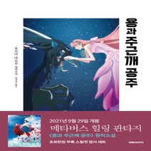 새책-스테이책터 [용과 주근깨 공주] -호소다 마모루 지음 민경욱 옮김, 용과 주근깨 공주