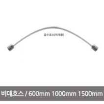 블루밍비데 설치부품 (비데호스), 1M(+1000원)