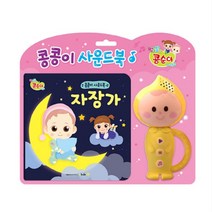콩콩이 자장가 사운드북
