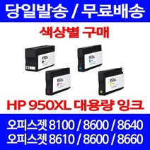 무료배송잉크 HP 950 XL 대용량 색상별 구매 OFFICEJET PRO 8600 8100 8610 출력 오피스 카트리지 대기업 소호 프린트기 데스크젯 8640, 1개입, HP951XL 대용량 빨강 호환