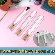 투명 플라스틱자 측정자 방안자, 플라스틱 접이식 30cm자 1P, 상세페이지 참조