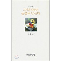 그리운 얼굴은 눈물로 남는다, 예맥출판사
