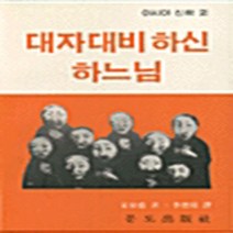 분도출판사 새책-스테이책터 [대자대비하신 하느님] -아시아 신학 총서 2-분도출판사-송천성 지음 이덕주 옮김-가톨릭 신학-1985, 대자대비하신 하느님