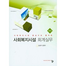 사회복지시설 회계실무, 공동체, 김성국,김정미 공저