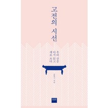 고전의 시선:우리 산문 다시 읽고 새로 쓰다, 와이즈베리, 송혁기 저