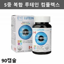 아이 루테인 베타카로틴 청소년 빌베리 루테인 비타민A 눈영양제 눈에좋은 눈건강 영양제 비타민 눈비타민 뉴테인 황반 마리골드꽃추출물 90캡슐