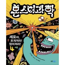 몬스터 과학 4: 세포야 쪼개져라! 많아져라!, 웅진주니어