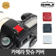 호루스벤누 카메라핫슈커버 HC-03 멀티/범용 3개1세트, 카메라핫슈커버(1개3세트)
