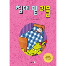 밀크북 침대 밑 괴물, 도서