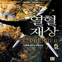 NSB9788963218359 새책-스테이책터 [열혈재상 5] -완결--동아출판사(두산)-이영후 지음-한국판타지/환상소설-20110309 출간-판형 12, 열혈재상 5