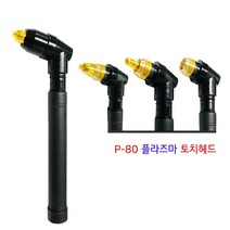 [P80A] 프라즈마 절단기 토치헤드 소모품