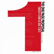 THE ONE PAGE PROPOSAL(강력하고 간결한 한 장의 기획서)