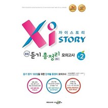 자이스토리 중등 듣기 총정리 모의고사 25회-중2(2018), 수경출판사, 중등2학년