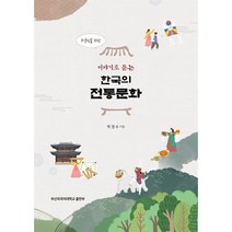외국인을 위한 이야기로 듣는 한국의 전통문화, 박경수 저, 부산외국어대학교(PUFS)