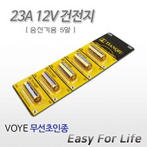 미호코리아 VOYE 선없이 간단설치 무선 초인종 차임벨 호출벨 도어벨 현관벨, 07번.23A12V건전지[5알]