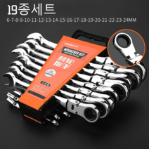 라쳇렌치 스패너 만능 깔깔이공구, [각도조절라쳇] 19종세트(6-24mm)