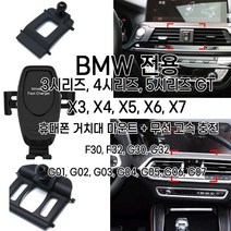 BMW 전용 3 4 5 6 GT X3 X4 X5 X6 X7 휴대폰 거치대 마운트 무선 고속 충전 F30 F32 G30 G32 G01 G02 G03 G04 G05 G06 G07, 옵션4(X5 X6 X7)+무선충전거치대