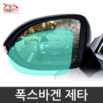 TKB 폭스바겐 제타 나노코팅 사이드미러 발수코팅필름, 제트 B타입 발수필름