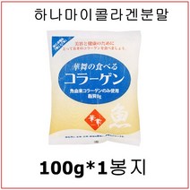 하나마이 저분자어류콜라겐 생선껍질콜라겐 피쉬콜라겐 먹는일본콜라겐 분말가루, 100g, 1개