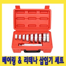 한경공구 베어링 레이스 리데나 씰 조립 삽입기 세트 10PCS