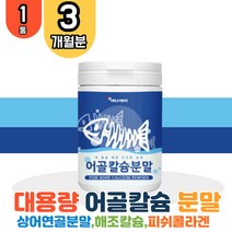 대용량 프랑스산 어골칼슘 230g 1통 엽산 영국산 해조칼슘 상어연골 분말 가루 피쉬콜라겐 칼슘 마그네슘 비타민B 엽산 L아르지닌 아르기닌 엘아르기닌 운동전부스터 관절 연골 손목 어깨 무릅 뼈 치아 청소년 학생 부모님 할아버지 할머니