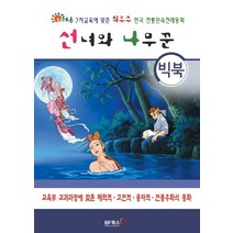 선녀와 나무꾼(빅북):초롱초롱 7차교육에 맞춘 최우수 한국 전통민속전래동화, 점자, 편집부 글