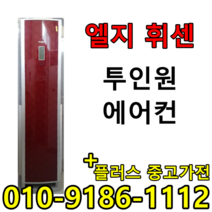 중고 LG 휘센 삼성 하우젠 투인원 2in1 사무실 컨테이너 가정집 스탠드 벽걸이 멀티 에어컨