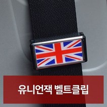 유니언잭 차량용용품 W51C394 자동차인테어용품 자동차악세 차량편의용품 튜닝용품 전문점 자동차액세서 점 벨트클립 자