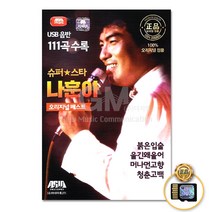 SD카드_슈퍼스타나훈아-오리지널베스트111곡/붉은입술/청춘을돌려다오/울긴왜울어/잡초/고향역/바보같은사나이/사은품CD증정