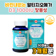 비린내없는 알지티오메가3 알티지오메가 3 쓰리 비타d 결핍 부족 예방 성인남녀