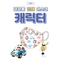 코코몽 캐릭터 그림인쇄 KF94 유앤아이 소소형 초소형 유아 황사 마스크 1매입 30장 [국내생산 당일발송]