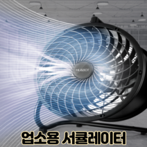 업소용 낮은 선풍기 캠핑 축사용 매장용 축사 대형 서큘레이터 업소형 룸용 타석 써큘레이터, 업소용 서큘레이터 1개