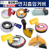 먼지흡입커버 절단흡입안전커버 분진커버 집진기 더스트컵 먼지흡입기(동양특수 보쉬), 9-10인치(275mm)건식(743-1494)