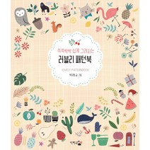 쓱쓱싹싹 쉽게 그려지는 러블리 패턴북, 단한권의책, 박지영