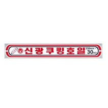 신광 알루미늄 은박 쿠킹 호일 33CM X 30HO 10개입
