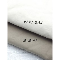 면트윌 솜누빔 포근한 천원단2종, 아이보리