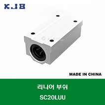 SC20LUU 중국산 KJB 알루미늄 케이스 리니어 볼 부쉬 고하중 롱타입 내경 연마봉 축경 20MM