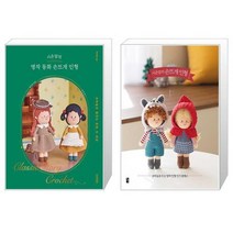 시은맘의 명작 동화 손뜨개 인형 + 시은맘의 손뜨개 인형 (마스크제공)