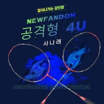 뉴팬덤 사나래 공격형 배드민턴라켓(거트미포함), 라켓+헤드커버+스텐실판, 거트(BG80)