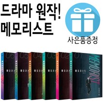 웹툰 만화 메모리스트 6권 세트 재후 (미니 수첩+볼펜 제공)