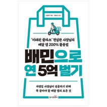 [동아엠앤비] 배민으로 연 5억 벌기 이태원 클라쓰 현실판 사장님의 배달 앱 200 활용법, 없음