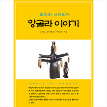 앙골라 이야기 +미니수첩제공, 고진도