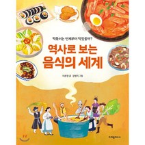 역사로 보는 음식의 세계:떡볶이는 언제부터 먹었을까?, 크레용하우스, 9788955477054, 이은정 글/강영지 그림