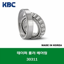 30311 30311J 30311-DY 국산 KBC 테이퍼 롤러 베어링 TAPERED ROLLER BEARING 내경 55MM