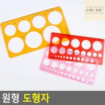 원형 도형자 템플레이트 모양자, 대