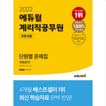 2022 에듀윌 우정 9급 계리직공무원 단원별 문제집 우편상식 스프링제본 1권 (교환&반품불가)