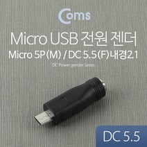 Micro USB to DC 전원 변환 젠더(외경5.5/내경2.1) / 전원변환젠더(DC), 단일 모델명/품번